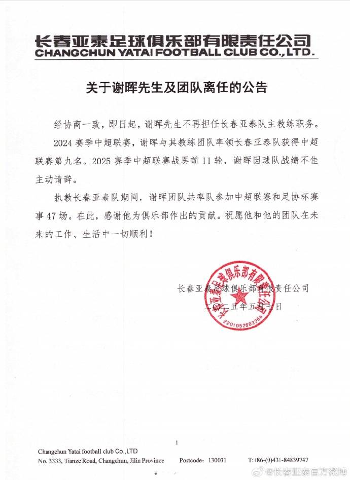 中超墊底！長春亞泰官方：謝暉因球隊戰績不佳主動請辭