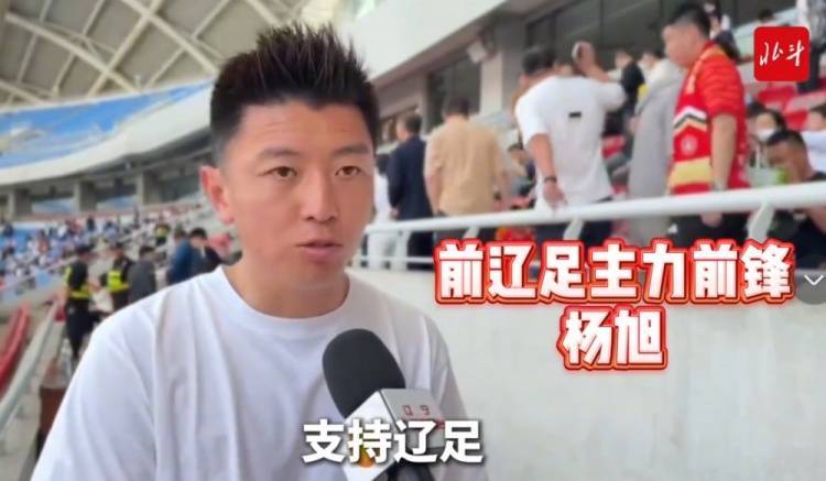 楊旭：遼寧鐵人已接過遼足大旗，需更多人投入到足球這件事當中