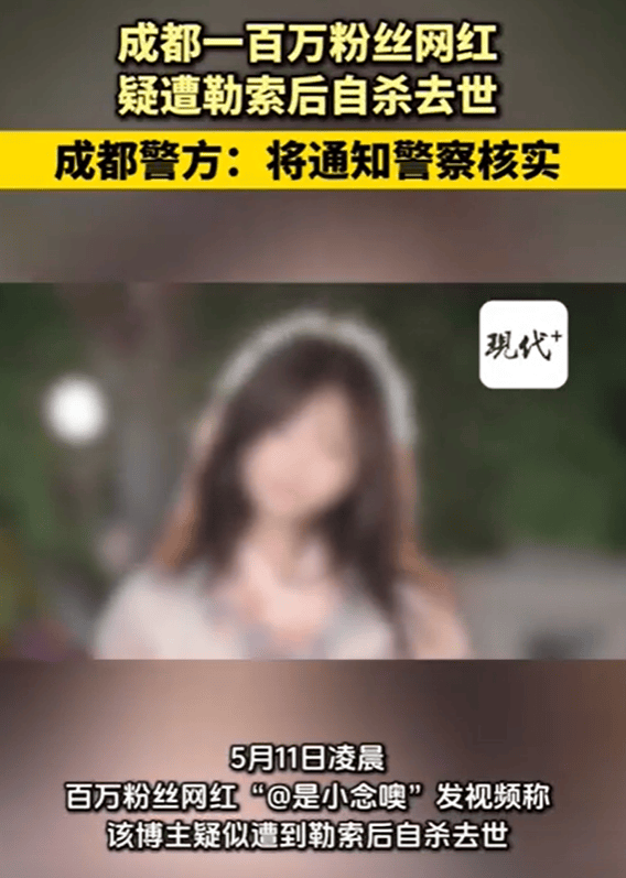 百萬粉絲網紅疑遭勒索后自殺，成都警方回應