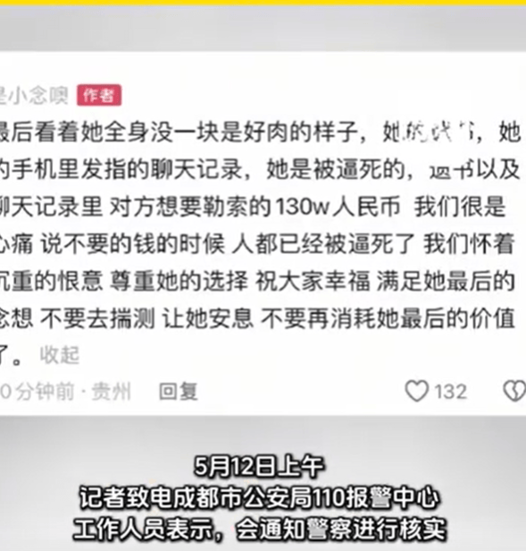 百萬粉絲網紅疑遭勒索后自殺，成都警方回應