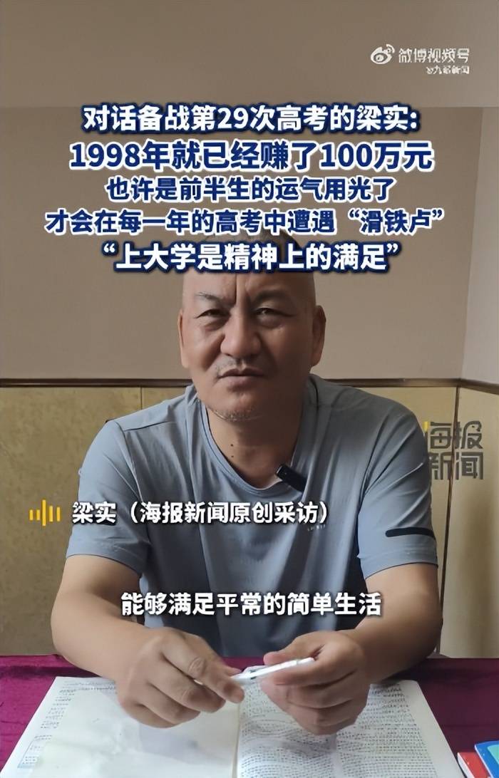 58歲梁實備戰第29次高考，談多次落榜：31歲已賺100萬，也許用光前半生運氣