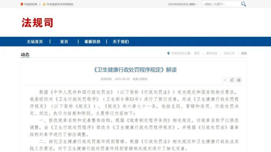 《衛生健康行政處罰程序規定》修訂發布，2025年6月1日起施行！