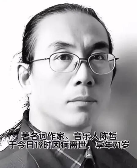 著名音樂人詞作家陳哲因病去世 曾寫《黃土高坡》《同一首歌》