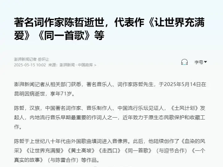 著名音樂人詞作家陳哲因病去世 曾寫《黃土高坡》《同一首歌》