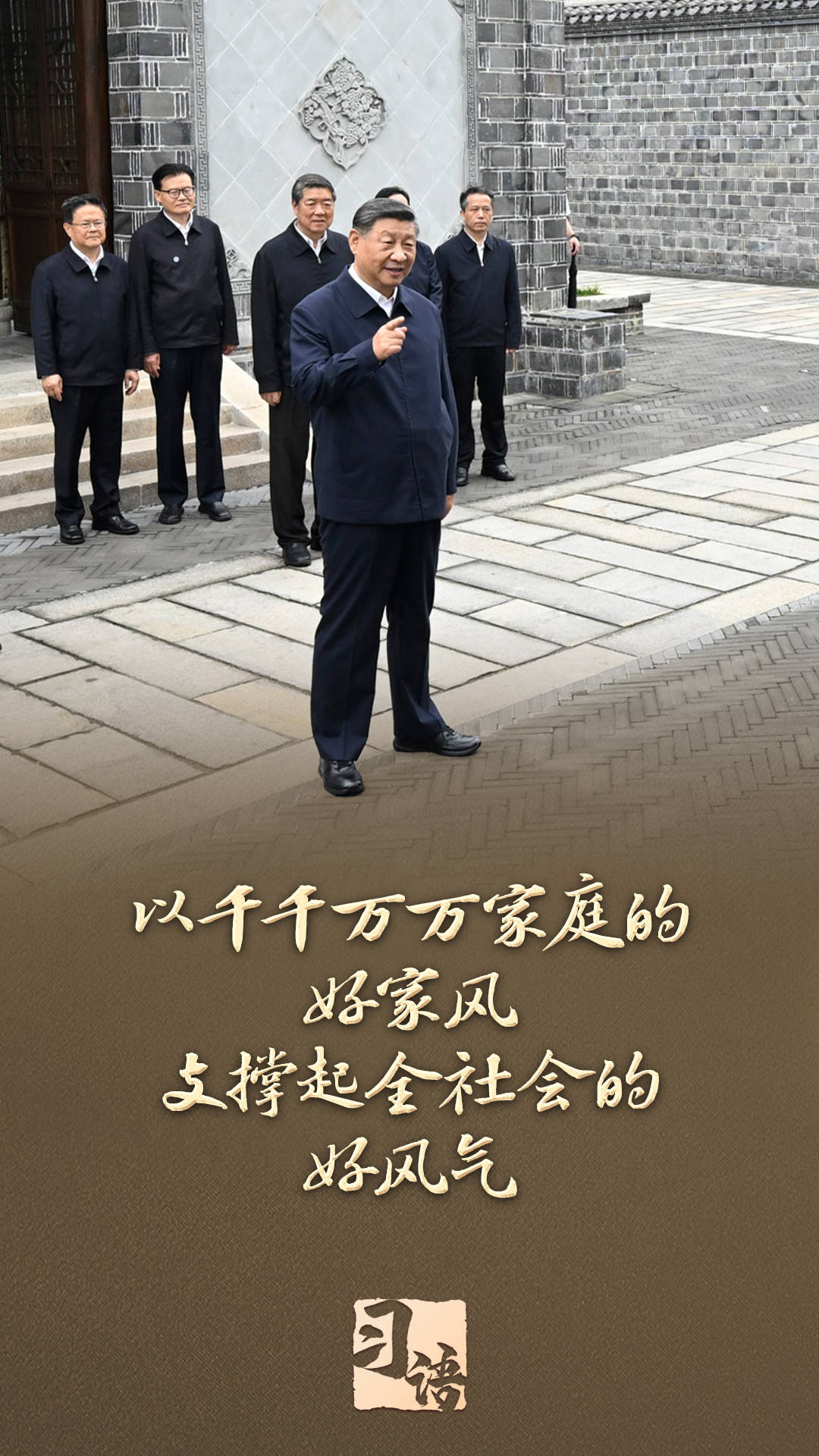 習語丨“以千千萬萬家庭的好家風支撐起全社會的好風氣”