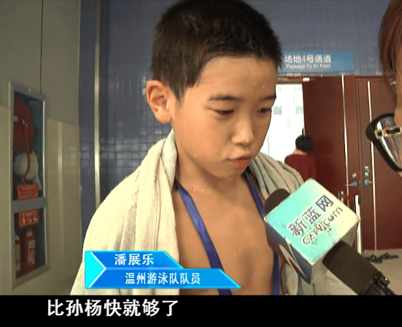 剛剛，潘展樂戰勝孫楊，奪得冠軍！實現10歲時的愿望