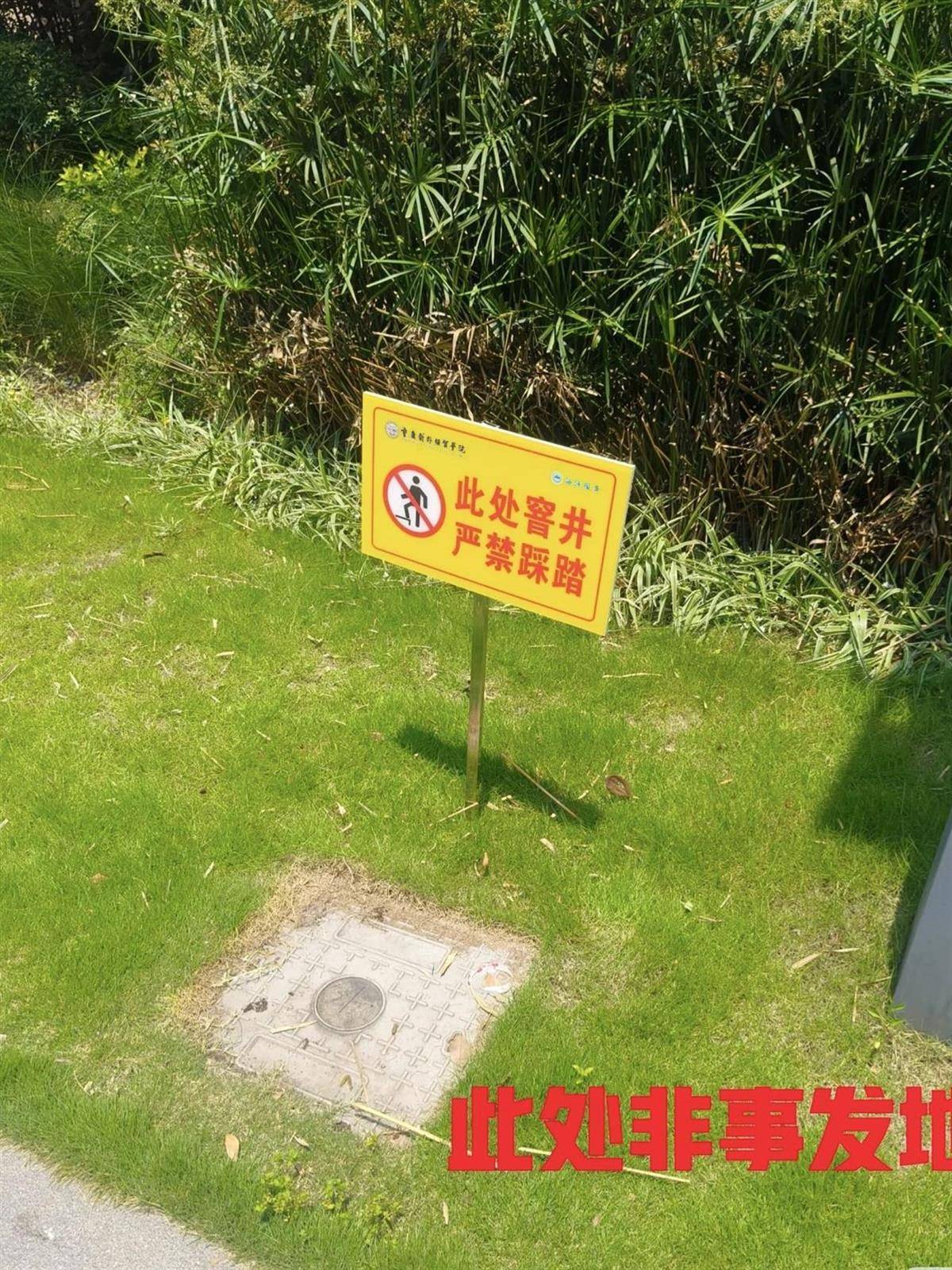 “嚴禁踩踏！”大學生掉進化糞池遇難次日，校內多處井蓋立了警示牌