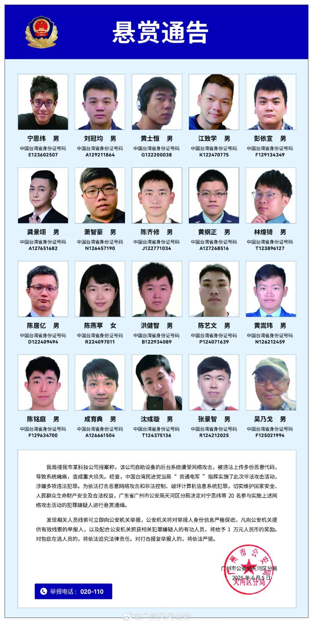 廣州警方懸賞通緝20名臺灣“資通電軍”！