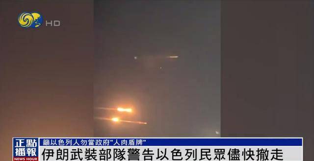 伊朗武裝部隊發出警告：請以民眾盡快撤離 我們已掌握詳細打擊清單