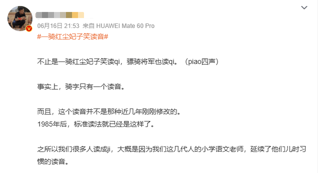 “qí”還是“jì”？“一騎紅塵”怎么讀？網友吵翻了......