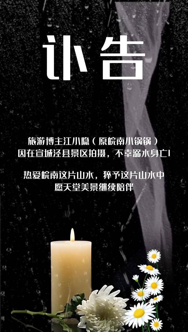 20萬粉絲博主江小隱在景區溺亡，景區回應：事發于下班時間，溪流上游放了水