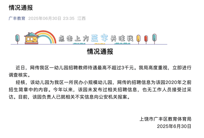 網傳江西廣豐區一幼兒園招聘教師待遇最高不超3000元，當地教體局回應