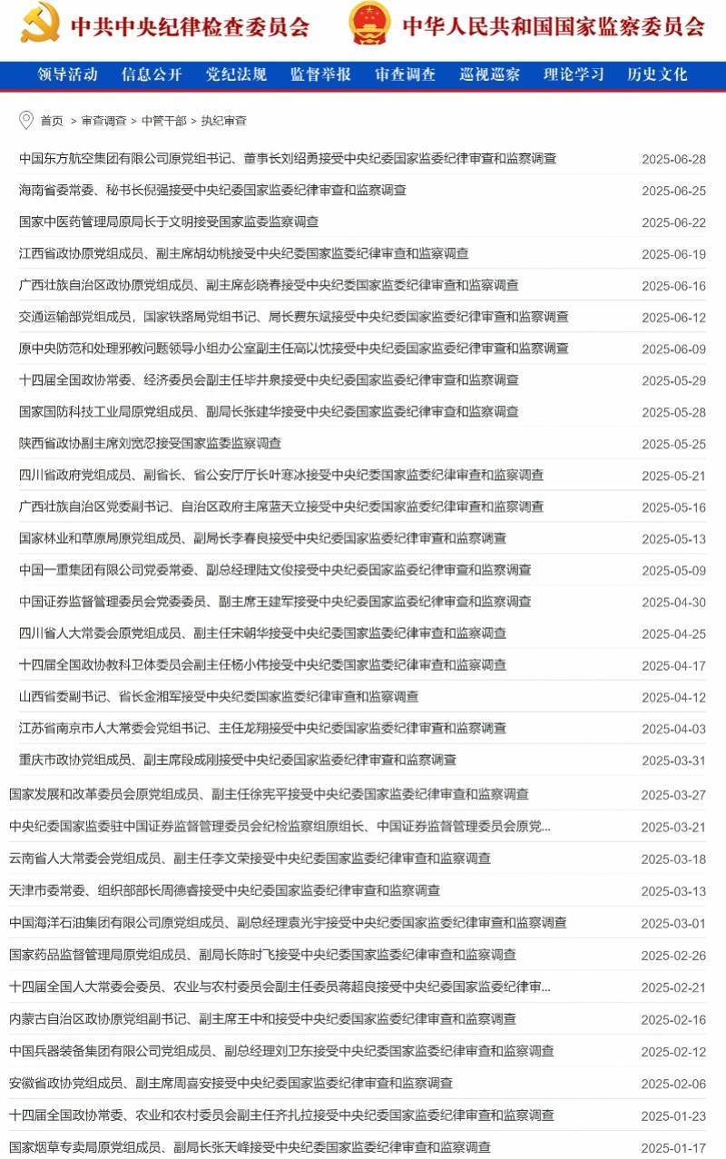 2025反腐半年報：打下32“虎”，5正部級均為任上落馬