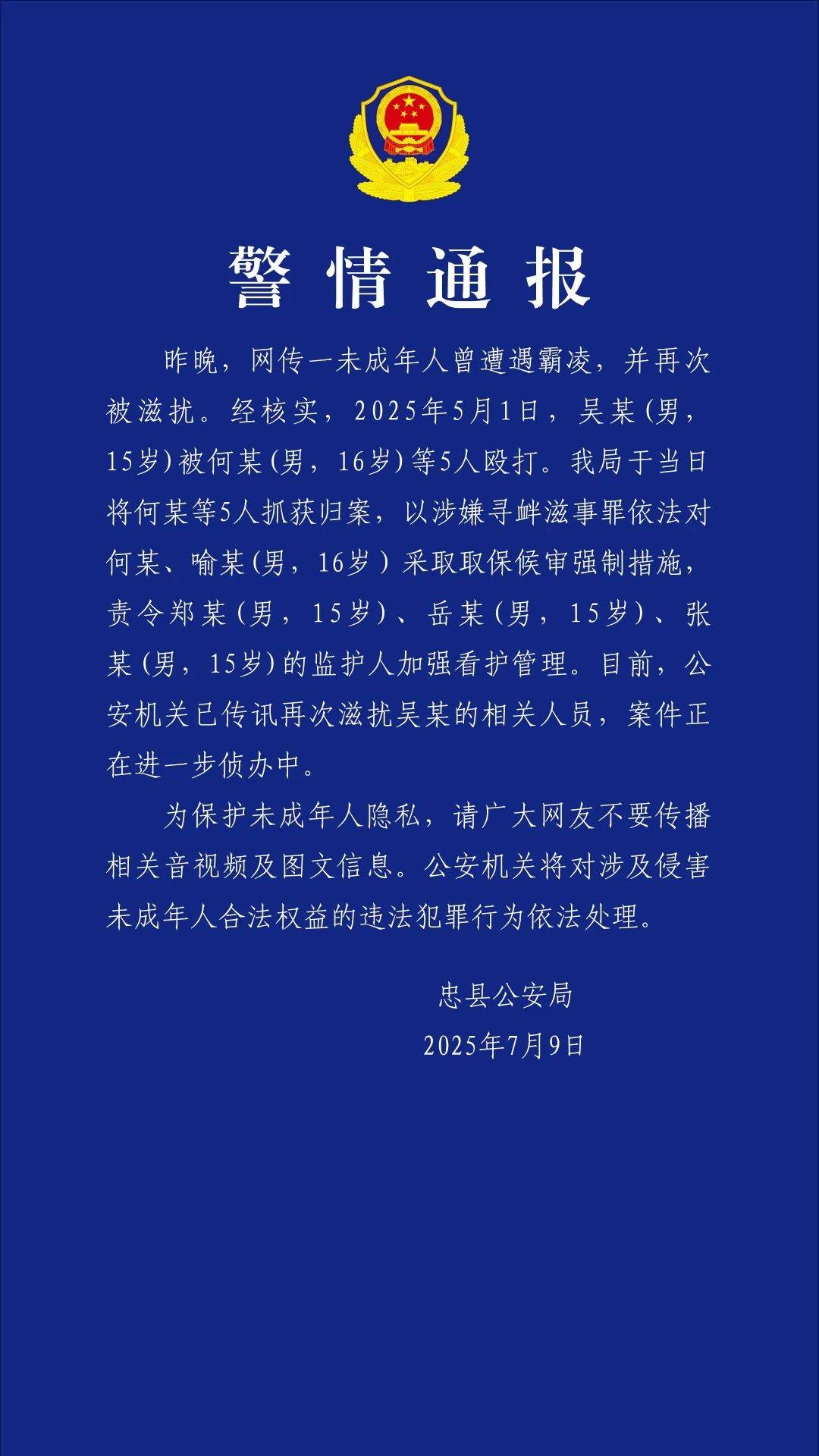 15歲男生被5名未成年人毆打霸凌，重慶警方通報：2人取保候審，3人責令監護人加強看護